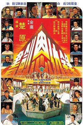 书剑恩仇录海报