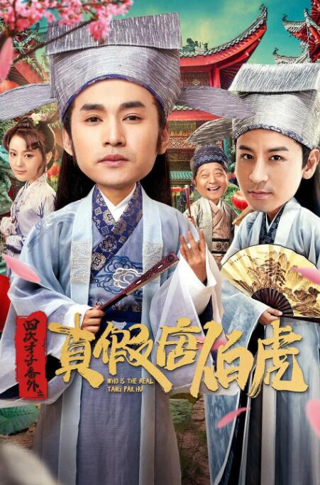 四大才子番外之真假唐伯虎海报