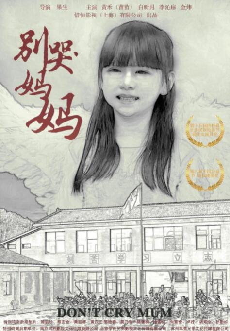 别哭!妈妈海报