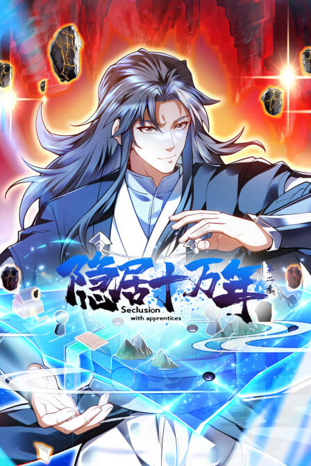 隐居十万年 动态漫画 第二季海报