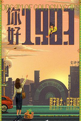 你好1983海报