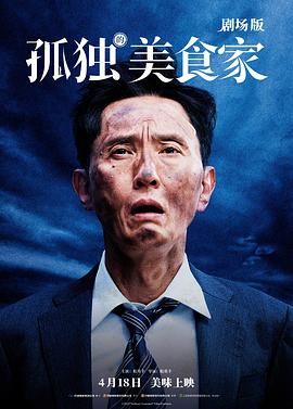 孤独的美食家 剧场版海报