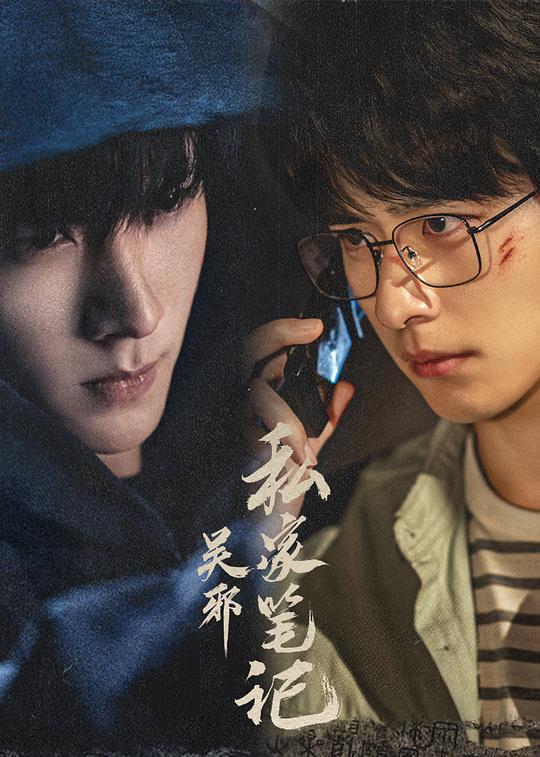 吴邪私家笔记海报