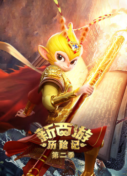 新西游历险记第二季海报