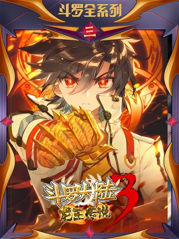 斗罗大陆3龙王传说海报