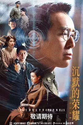 沉默的荣耀海报