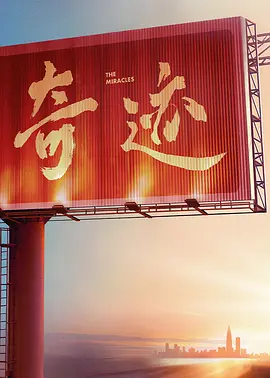 奇迹海报