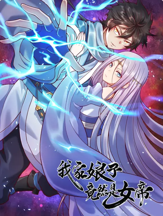 我家娘子竟然是女帝 动态漫画海报