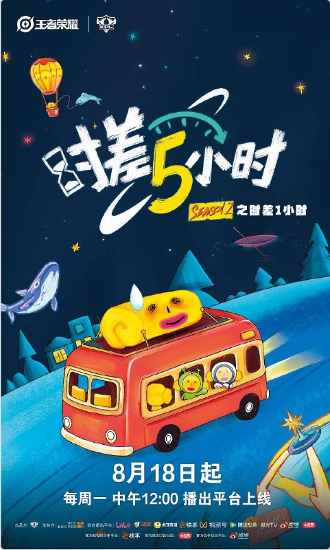 时差五小时 第二季海报