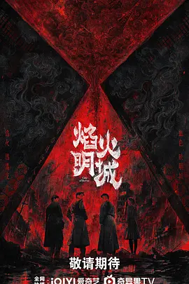 焰火明城海报
