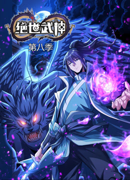 绝世武神 第八季海报