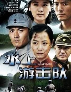 水上游击队海报