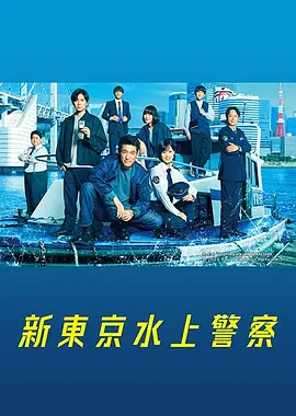 新东京水上警察海报