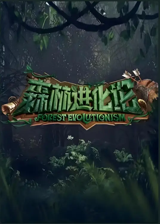 森林进化论 第三季海报
