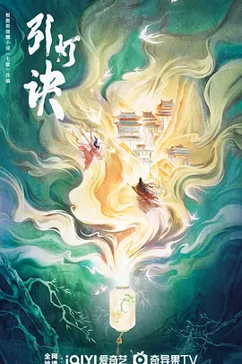 引灯诀海报