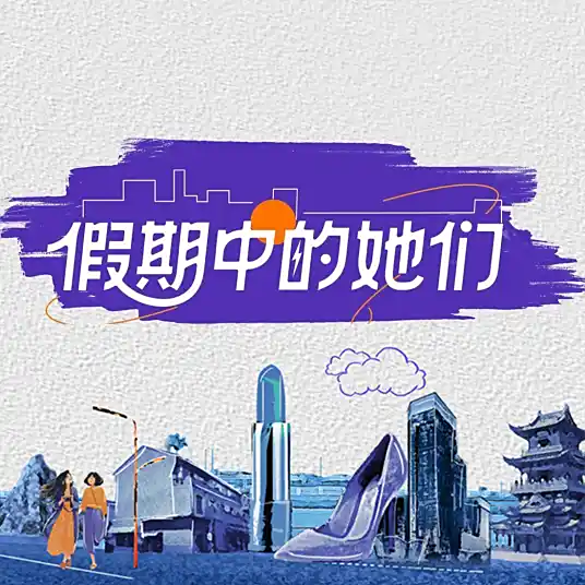 假期中的她们海报