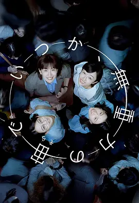 终有一日,在无重力的宇宙中海报