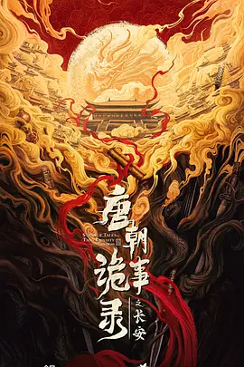 唐朝诡事录之长安海报