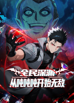全民深渊:从吨吨吨开始无敌海报