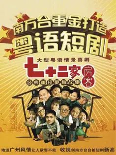 七十二家房客第一部海报