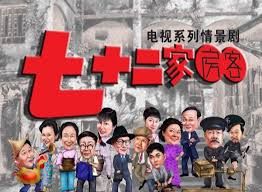 七十二家房客第四部海报