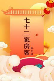 七十二家房客第五部海报