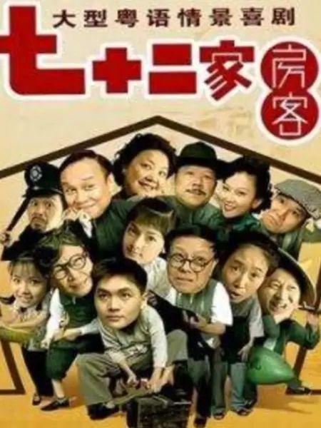 七十二家房客第九部海报