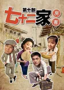 七十二家房客第十部海报