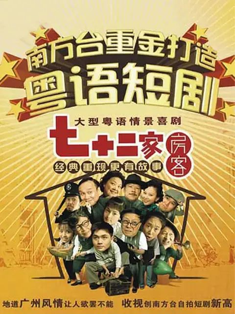 七十二家房客第十七部海报