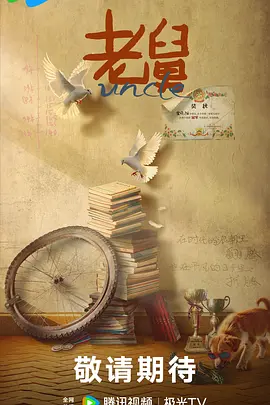 老舅海报