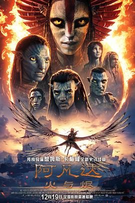 阿凡达:火与烬海报