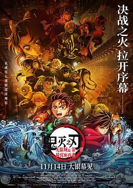 鬼灭之刃:无限城篇第一章猗窝座再袭剧场版海报