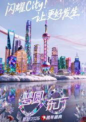 2026东方跨年海报