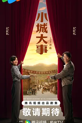 小城大事海报