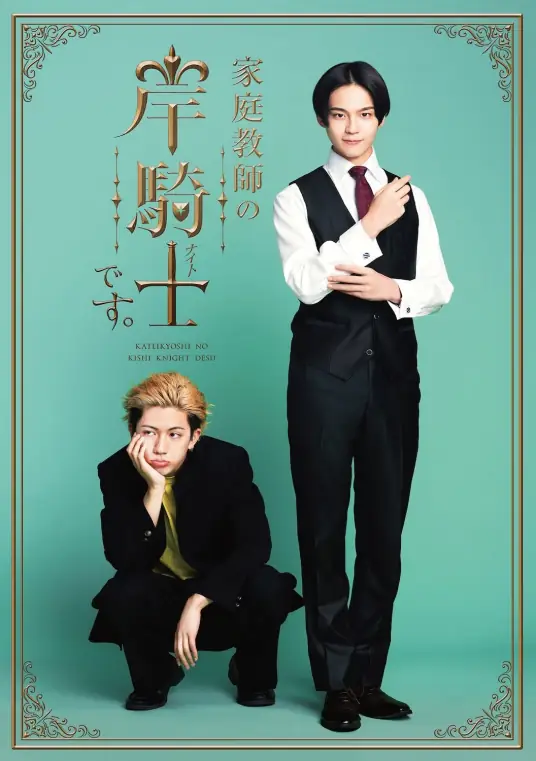 我是家庭教师岸骑士海报
