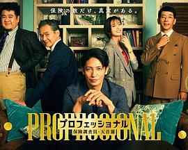 专业人士:保险调查员,天音莲海报