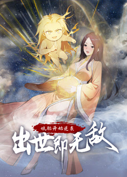 娘胎开始逆袭,出世即无敌 动态漫画海报