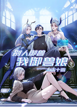 太古十凶:别人御兽我御兽娘海报