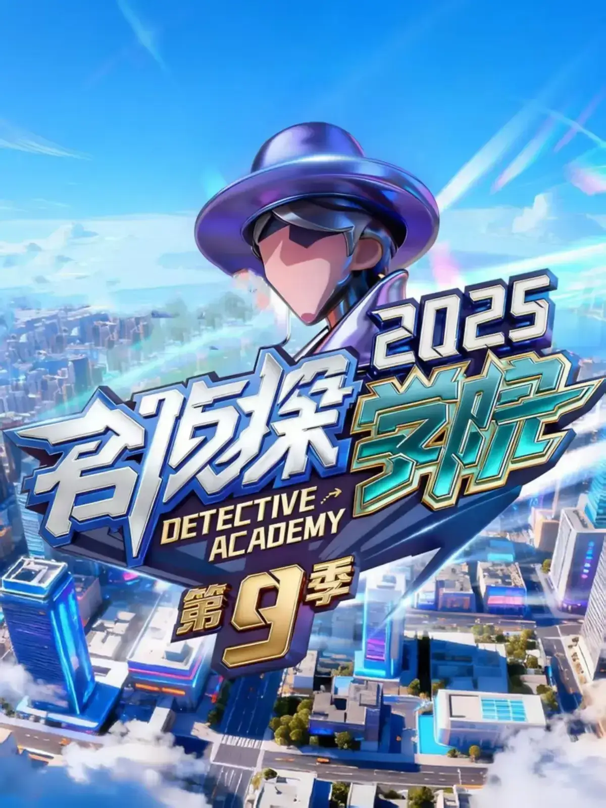 名侦探学院第九季海报