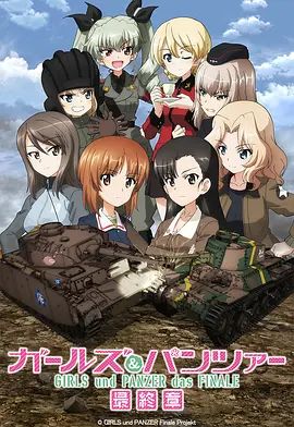 少女与战车最终章3(OVA)海报