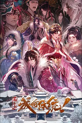 成何体统 第二季海报