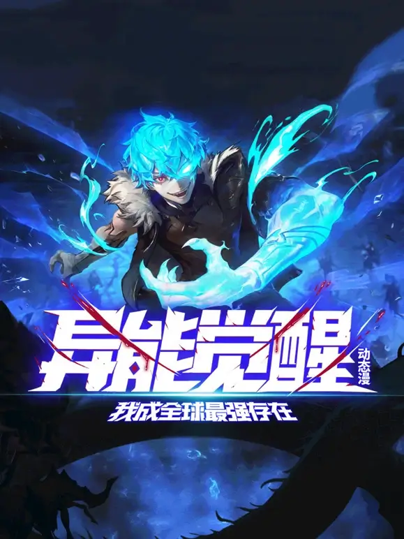 异能觉醒:我成全球最强存在 动态漫画海报