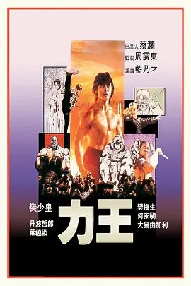 力王(普通话版)海报