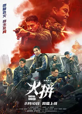 火拼(粤)海报