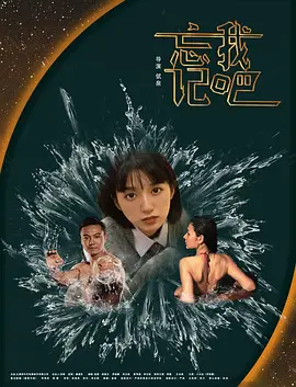 忘记我吧海报