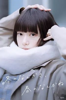 冬日的什么呀,春日的什么呢海报