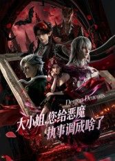 大小姐你给恶魔执事调成啥了海报
