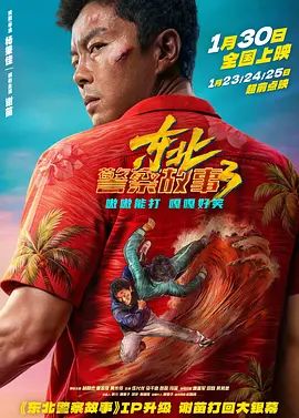 东北警察故事3海报