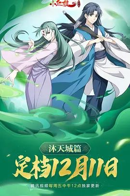 狐妖小红娘9沐天城篇海报
