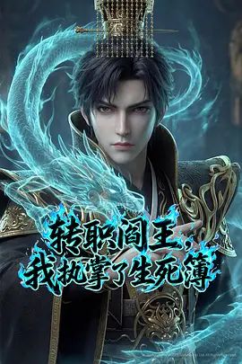 转职阎王,我执掌了生死簿(2026)海报